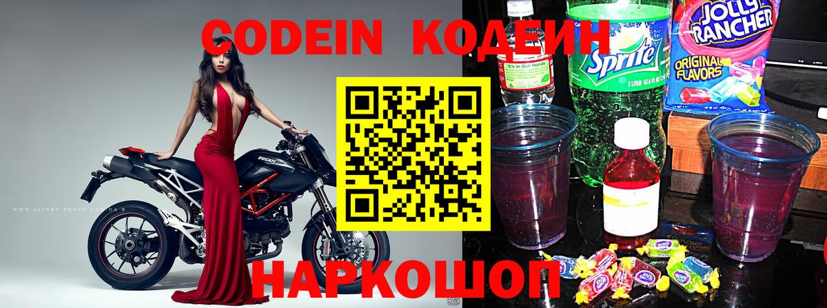 Codein напиток Lean (лин) Петрозаводск
